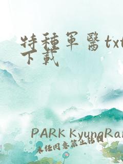 特种军医txt下载