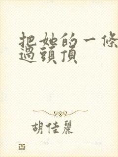 把她的一条腿举过头顶