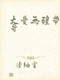大爱无疆带头大哥