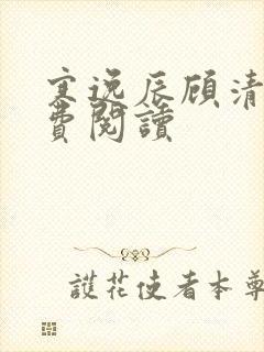 寒逸辰顾清璃免费阅读
