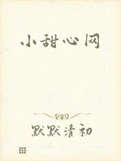 小甜心网
