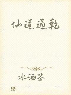 仙道通乾