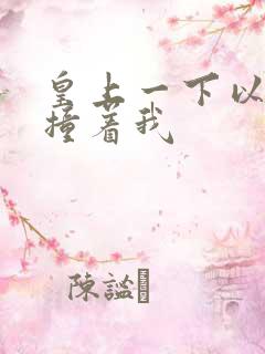 皇上一下以下的撞着我