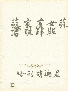 苏家有女苏杳顾君破解版