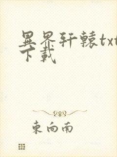 异界轩辕txt下载