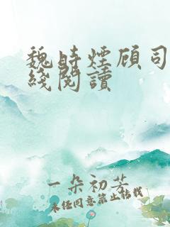 魏时烟顾司凌在线阅读