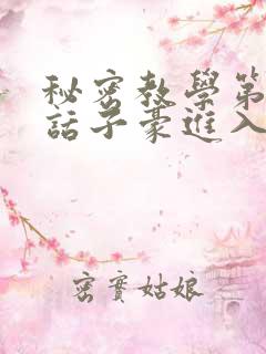 秘密教学第39话子豪进入