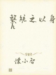 系统之以身诱之 h