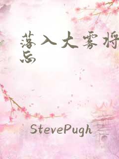 落入大雾将你遗忘