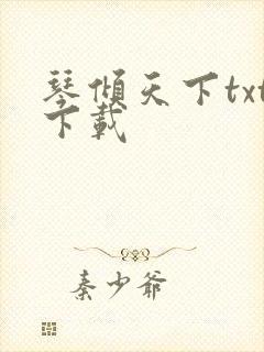 琴倾天下txt下载