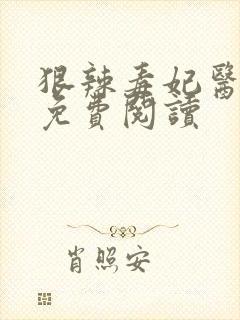 狠辣毒妃医天下免费阅读