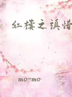 红楼之禛惜黛玉