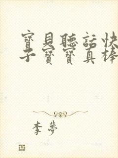 宝贝听话快看镜子宝宝真棒