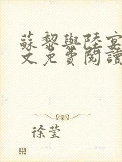 苏黎与陆宴北全文免费阅读