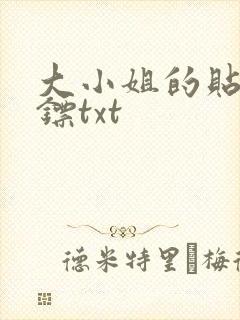 大小姐的贴身保镖txt