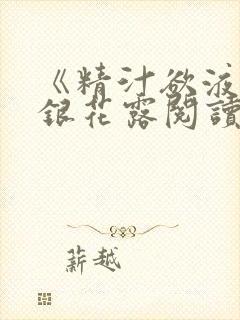 《精汁欲液》金银花露阅读