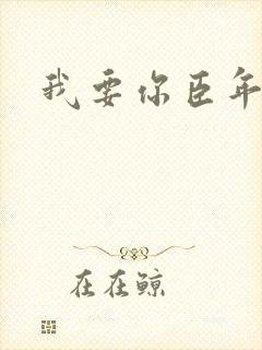 我要你臣年