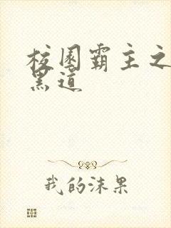 校园霸主之统一黑道