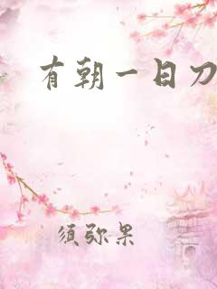 有朝一日刀在手