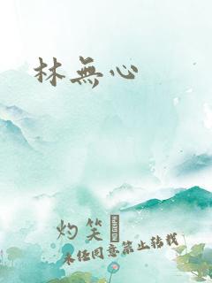 林无心
