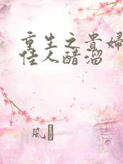 重生之贵妇 笑佳人醋溜