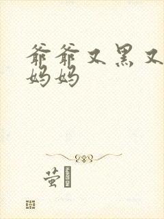 爷爷又黑又长与妈妈