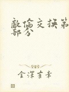 敌伦交换第十一部分