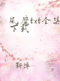 风魔txt全集下载