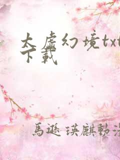 太虚幻境txt下载