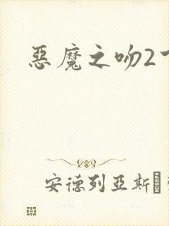 恶魔之吻2下载