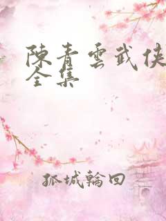 陈青云武侠小说全集