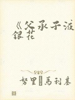 《父承子液》金银花