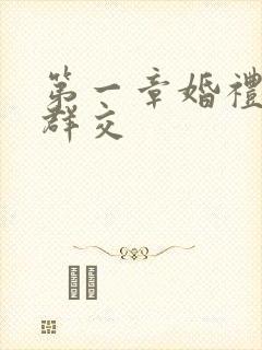 第一章婚礼上的群交