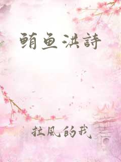 鲔鱼洪诗