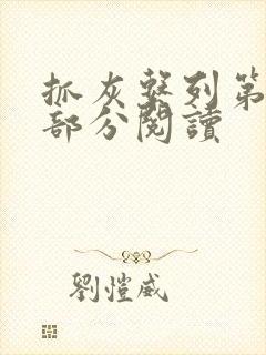 抓灰系列第33部分阅读