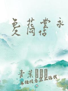 色 花 堂 永久 网站