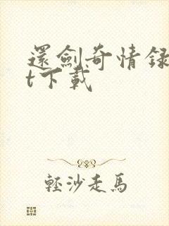 还剑奇情录txt下载