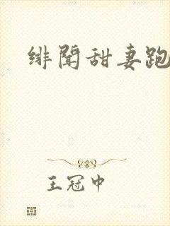 绯闻甜妻跑不了