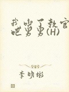 我吃了教官的J吧男男(H)