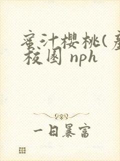 蜜汁樱桃(产奶 校园 nph