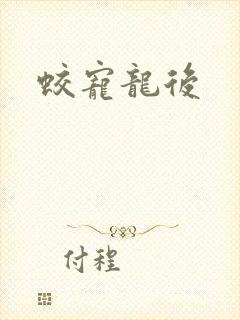 蛟宠龙后