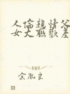 人伦亲情父母儿女大联欢差距