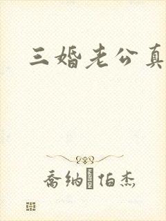 三婚老公真持久