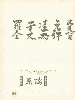 罗子凌免费阅读全文无弹窗