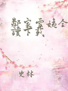 邻家雪姨全文阅读下载