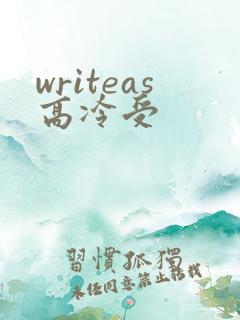 writeas高冷受
