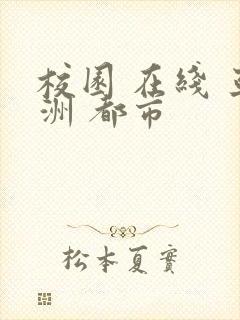 校园 在线 亚洲 都市