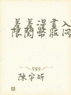 羞羞漫画入口无限阅币版网页在线阅读