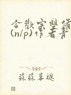 合欢宗双修日常(n/p)作者青慈