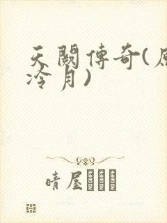 天阙传奇(原名冷月)